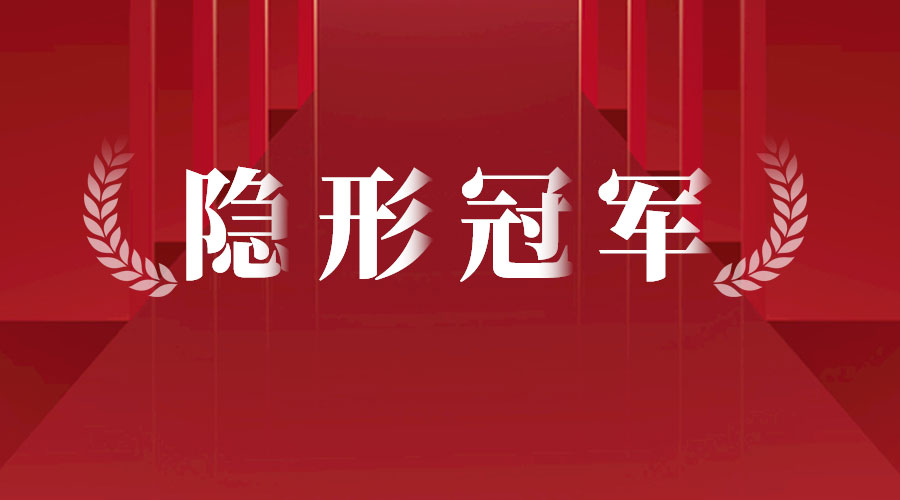 【喜报】*台（套）之后，明华电子摘得青岛市“隐形*”企业称号