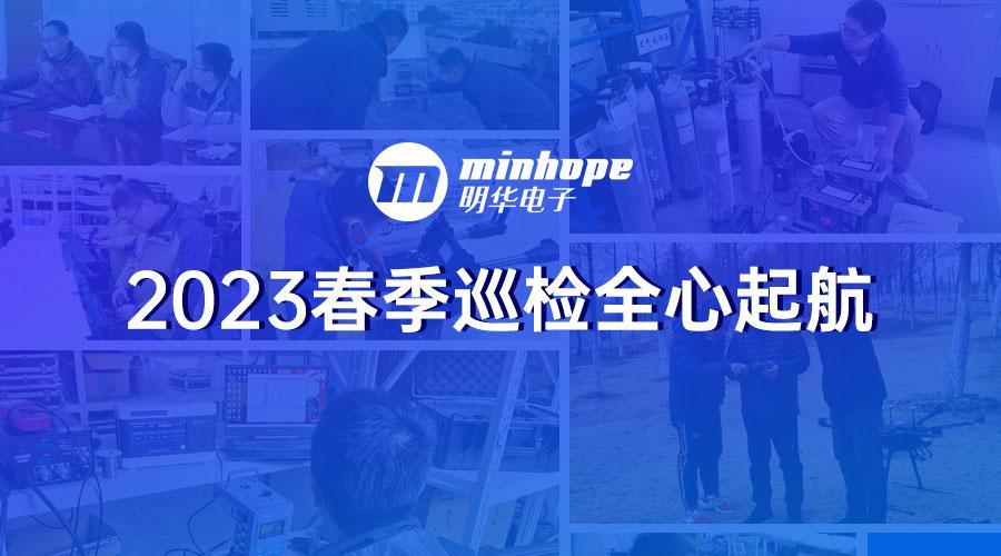 春意盎然 再启新航——2023年明华春季巡检正式起航