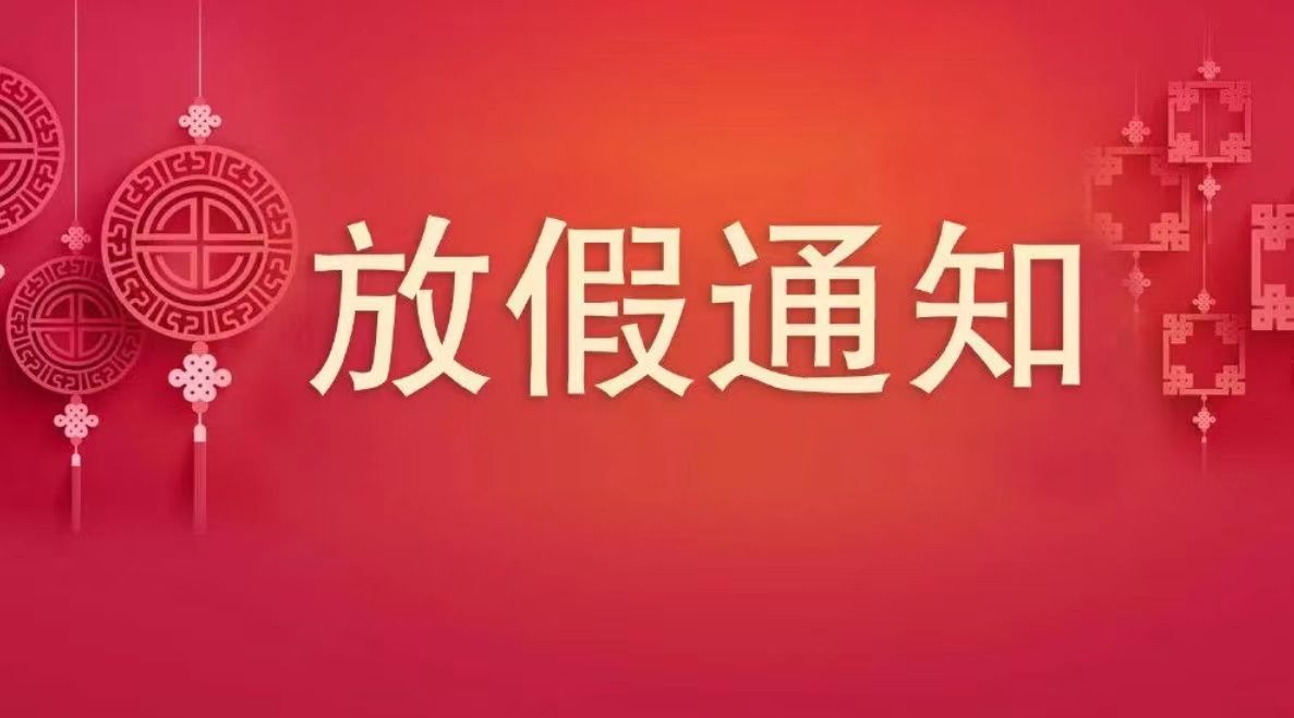 明华电子春节放假通知