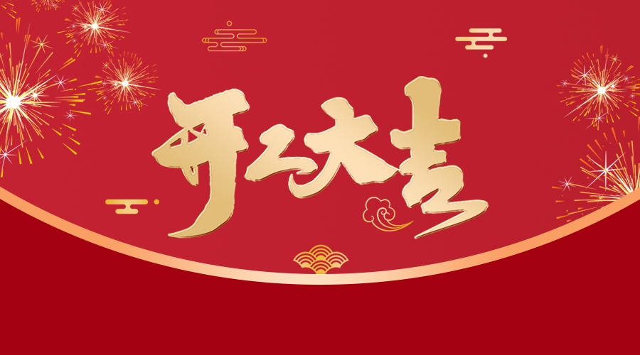 金日初十，开工大吉！