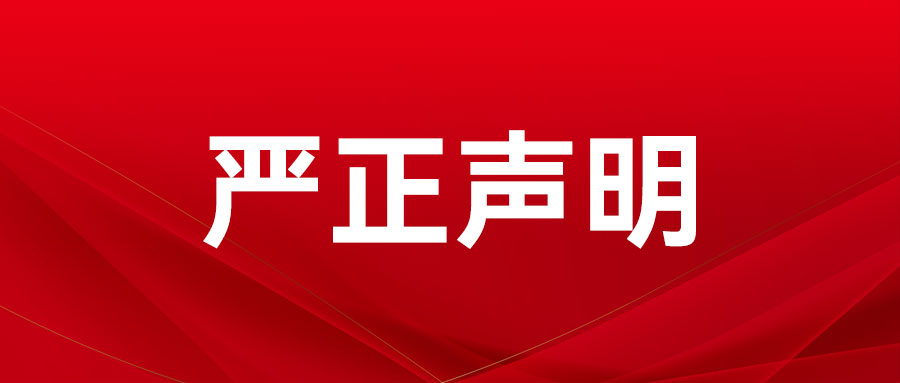 严正声明