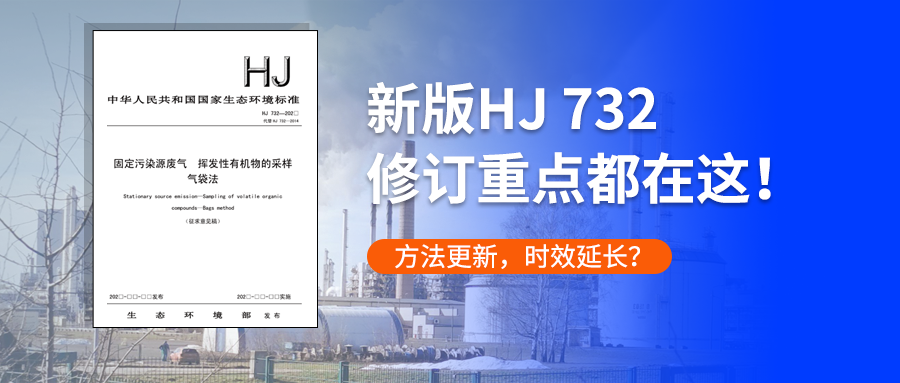 方法更新，时效延长？新版HJ 732修订重点都在这！